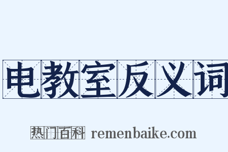 电教室反义词是什么意思的图片